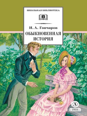 cover image of Обыкновенная история